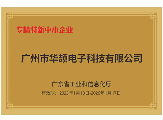 廣東省專精特新中小企業