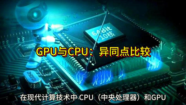 GPU服務器與CPU服務器的區別:從原理到選型的全攻略
