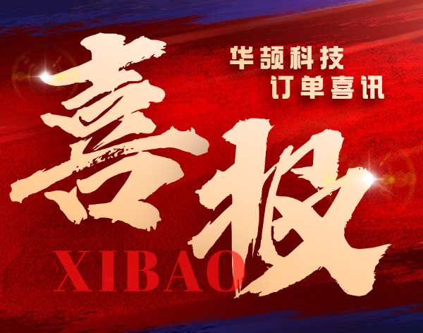 【重大訂單喜訊】華頡科技再獲半導體行業客戶認可！