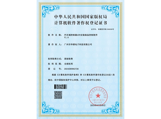 汽車域控制器APB安裝裝備控制軟件V1.0