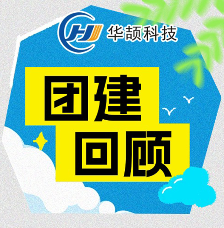 激情工作，快樂生活——華頡科技2025年度團建活動回顧