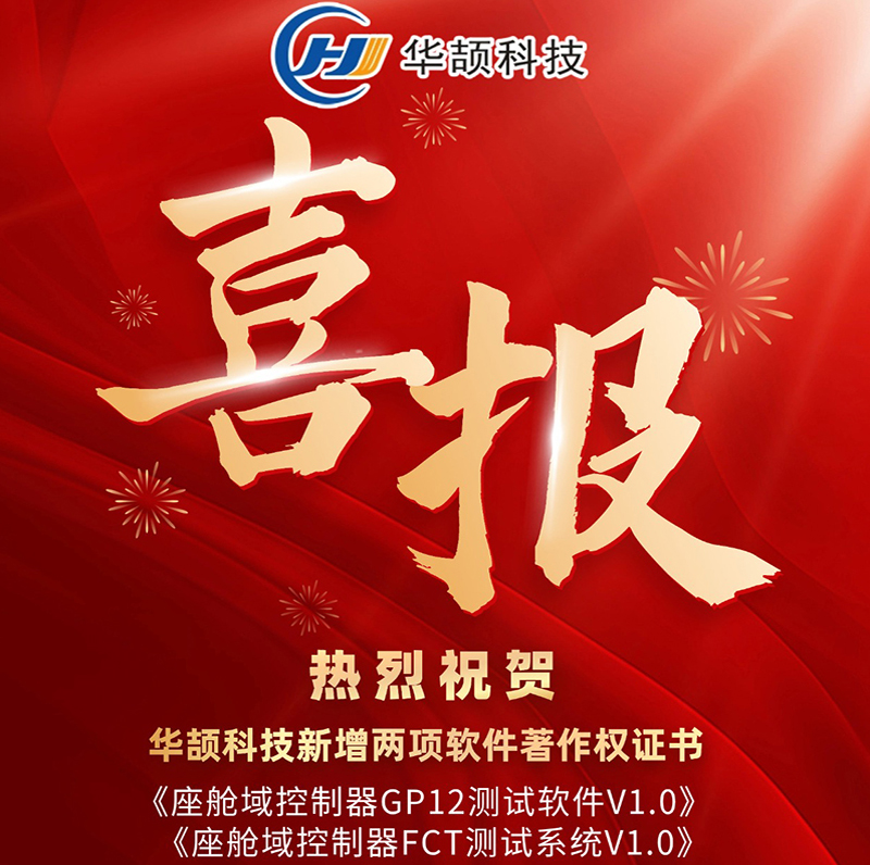 喜訊 | 創新不止，華頡科技新增2項軟著，知識產權總量突破64項！